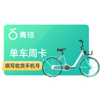 青桔单车周卡全国通用 7天单车骑行卡 不支持电单车 填手机号 短信发码