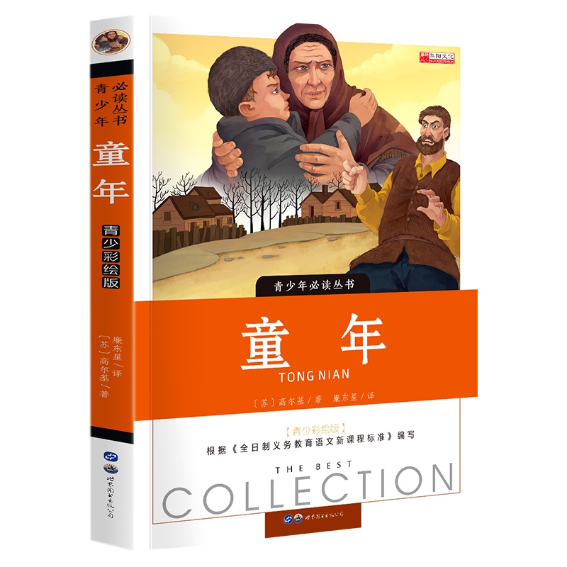 童年 正版六年级小学生快乐读书吧课外书五年级初中阅读教育书籍人民小说文学开明出版社高尔基的书籍童年