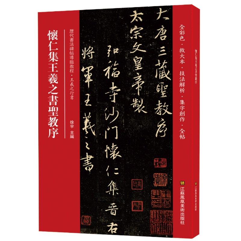 原帖+教程视频 放大版入唐怀仁集王羲之书集字大唐三藏圣教序临帖碑帖原大传本墨迹选王义之的毛笔书法