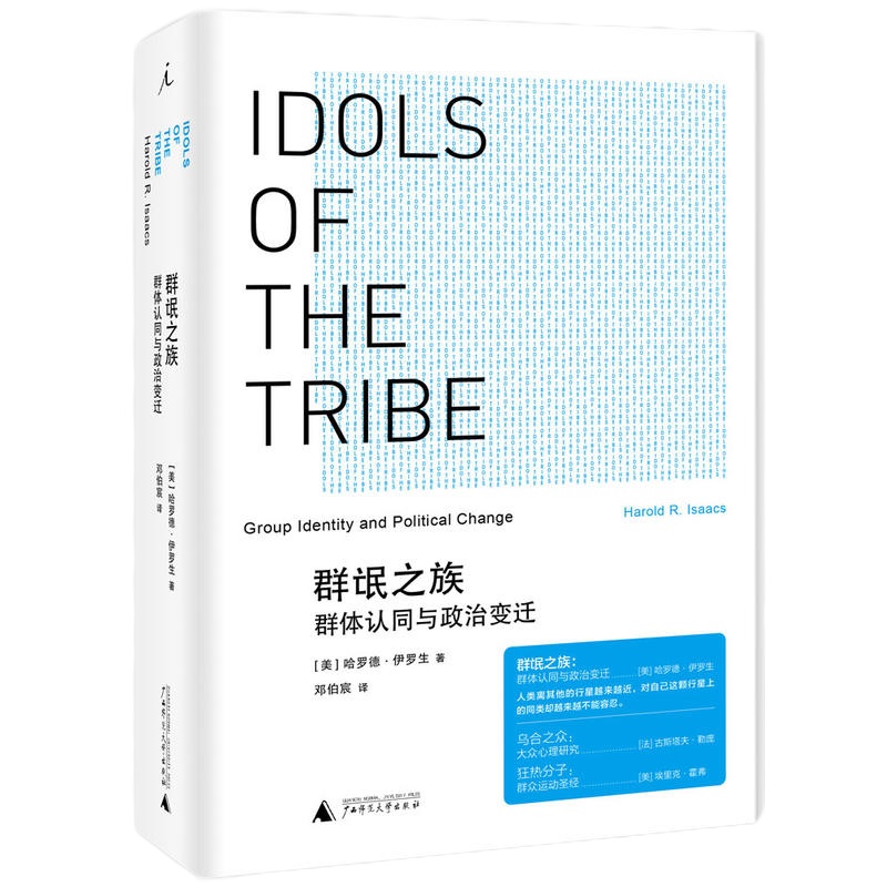 群氓之族:群体认同与政治变迁
