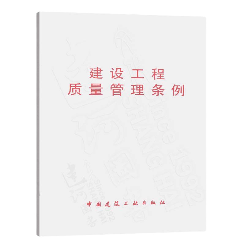 正版 建设工程质量管理条例中国建筑工业出版社