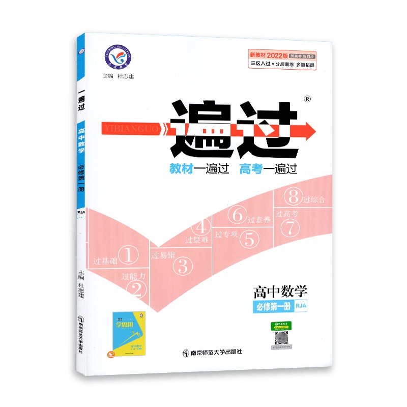 [2022正版]天星教育一遍过 高中数学(必修册)人教A版RJA 高一教材同步练习知识梳理基础巩固拓展提升考点分