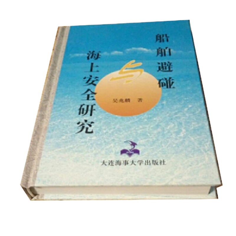 ARTISTS 《船舶避碰与海上安全研究》ISBN:9787563219742 吴兆麟著 大连海事大学出版社