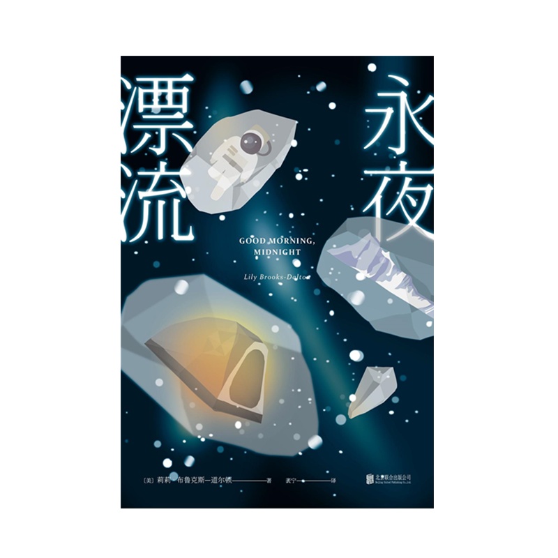 永夜漂流