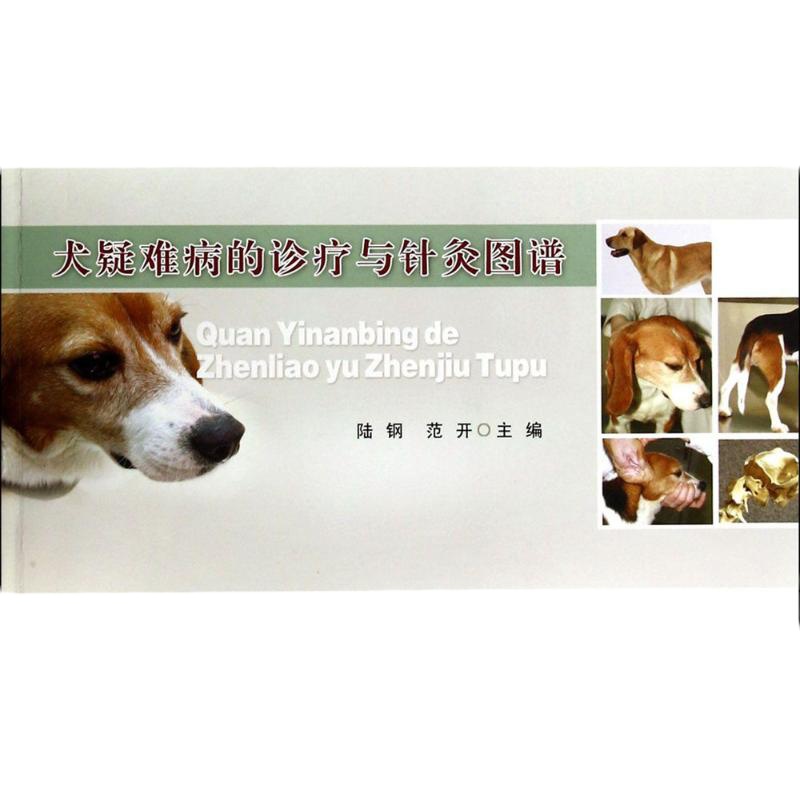 犬疑难病的诊疗与针灸图谱 陆钢,范开 主编 著作 专业科技 文轩网