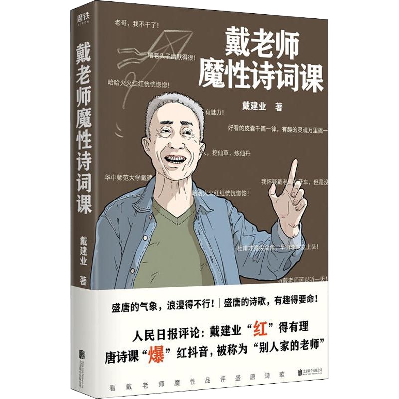 戴老师魔性诗词课 戴建业 著 文学 文轩网