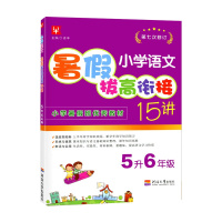 [正版]津桥书局暑假拔高衔接15讲 小学语文5升6年级 第七次修订知识巩固与衔接系统拓展技巧提高暑假天天练作业本暑假