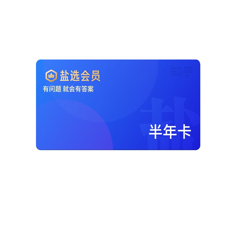 [填手机号]知乎盐选会员半年卡 海量付费内容免费看 秒到