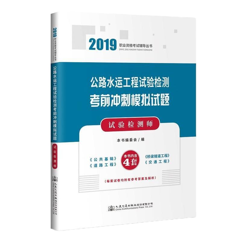 2019年公路水运工程试验检测考试习题试验检测师考前冲刺模拟试题公基础+桥梁隧道工程+道路工程+交通工程习题模拟题