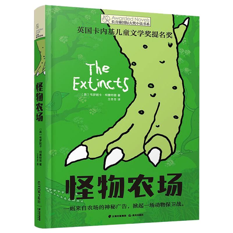 长青藤国际大奖小说书系:怪物农场 [英]韦罗妮卡·柯赛特丽 著 少儿 文轩网