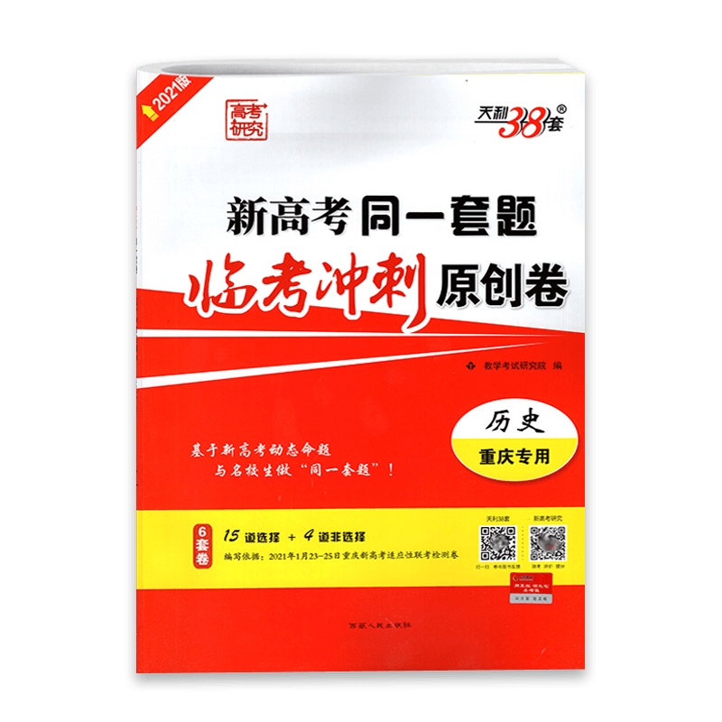 [2021正版]高考研究天利38套 新高考同一套题临考冲刺原创卷 历史重庆专用 6套卷教学考试研究院编