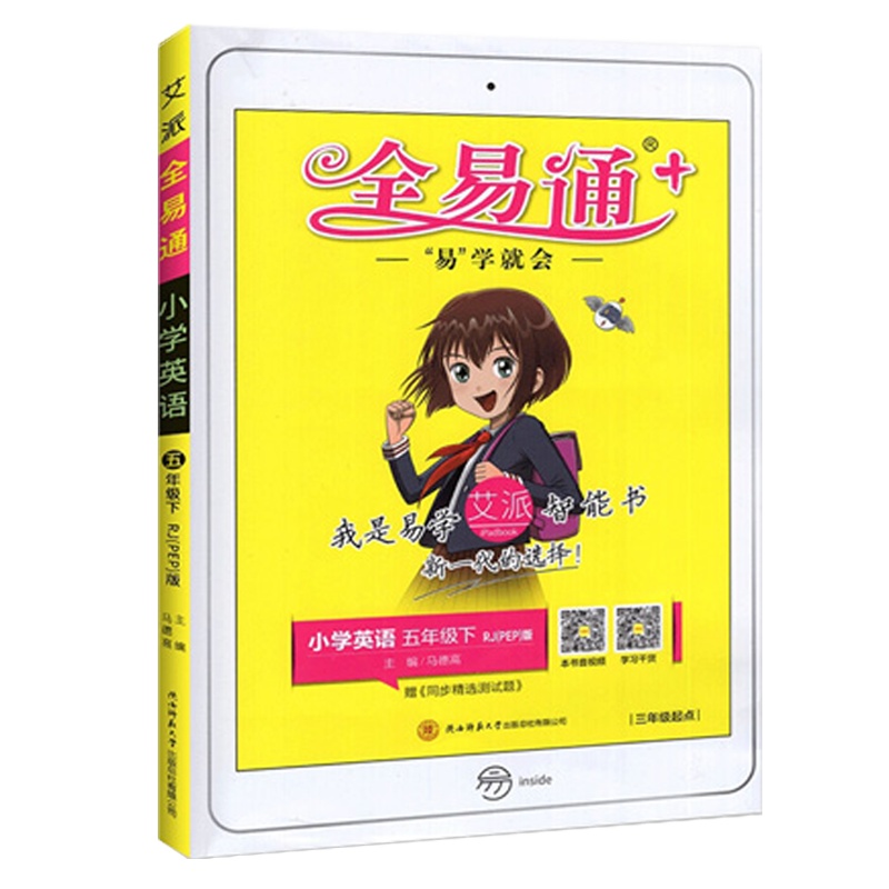 2021版 全易通小学英语五年级下册人教版PEP三年级起点小学生5年级下学期教材辅导书知识点全解全析教辅书总复习资料