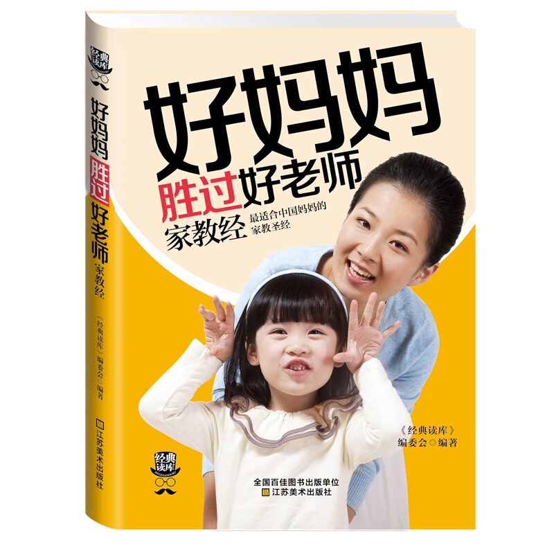 好妈妈胜过好老师家教经捕捉儿童期家庭教育书书0-3-6岁育儿书好父母正面管教