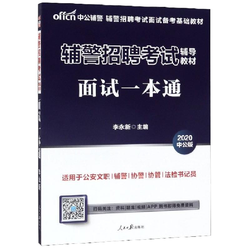 面试一本通(2020中公版辅警招聘考试辅导教材)编者:李永新9787511560858