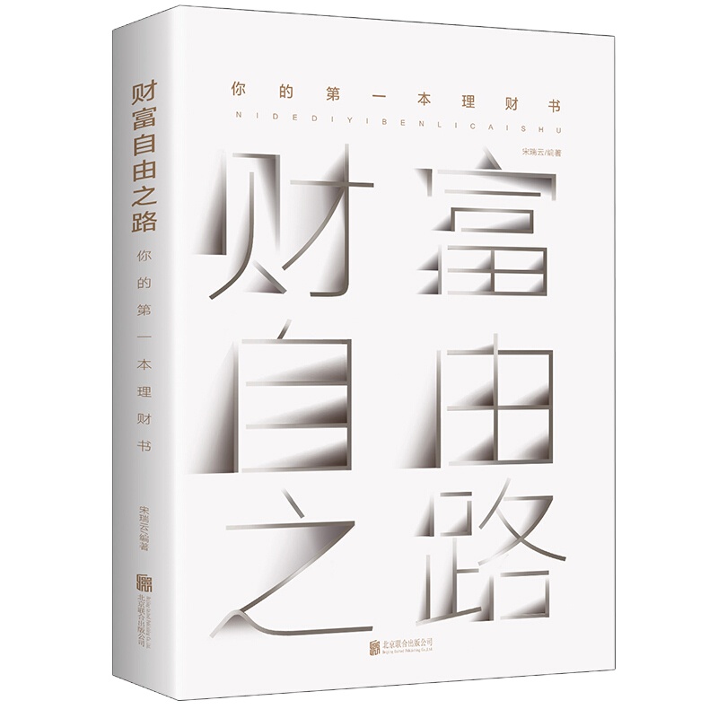 财富自由之路 你的本理财书 投资理财指南经济管理财富智慧 财商思维投资方法与技巧 成功励志理财书