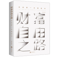 财富自由之路 你的本理财书 投资理财指南经济管理财富智慧 财商思维投资方法与技巧 成功励志理财书