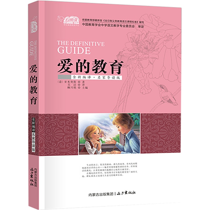爱的教育 中学生课外系列经典名著全新编译名家导读版非注音版儿童课外阅读书籍 儿童文学世界名著书籍名著 云睿