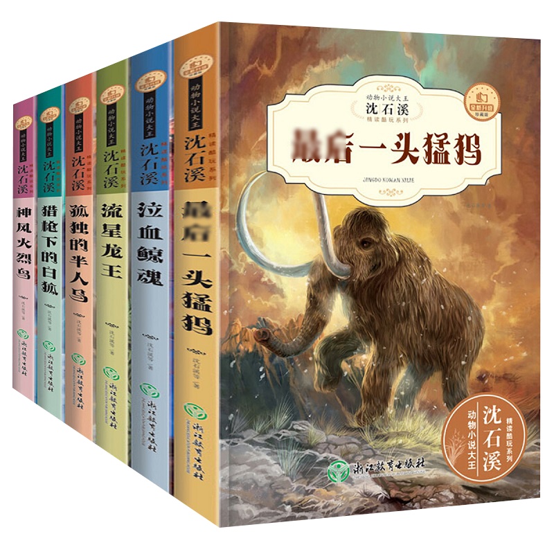 动物小说大王全6册沈石溪动物世界感知体验生物大揭秘亲近自然动物间爱勇气争议爱护动物想象力创造力故事青少年课外阅读书籍