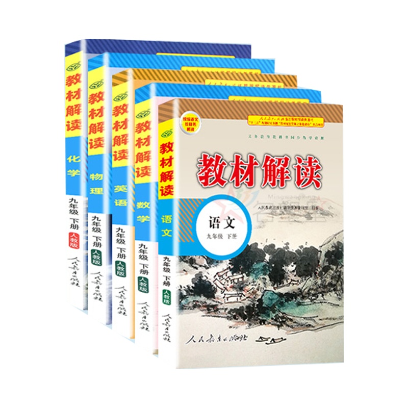 2020新版 教材解读 五本套 9九年级下册语文数学英语物理化学 5本套 人教版RJ 配人民教育出版社课本 附赠九年级下