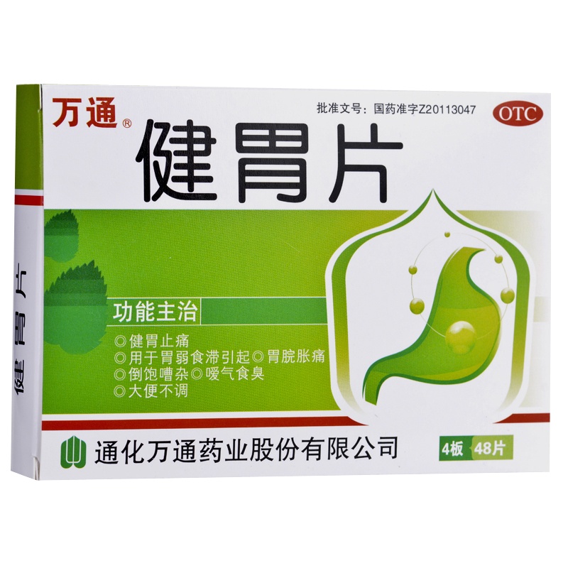 万通 健胃片48片清热祛湿健胃止痛 消化不良 胃胀胃痛肠胃药
