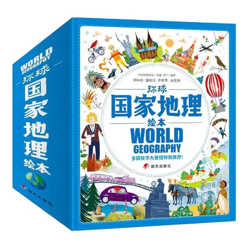 环球国家地理绘本World Geography 幼儿趣味世界地理绘本3-5-9岁少年儿童启蒙科普百科