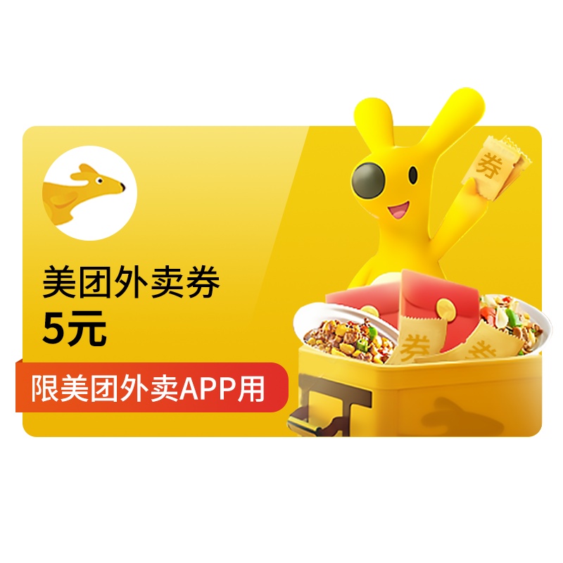 [官方直充]美团外卖5元红包 美团外卖红包优惠券抵扣券 限美团外卖app使用 官方直充填手机号