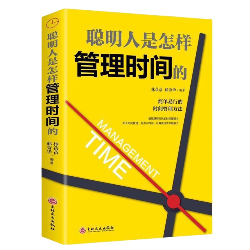 提高效率的书籍 聪明人是怎样管理时间的 简单易行的管理方法 社会工作中提高速度质量的技巧 提升自己的价值走向成功的高情商