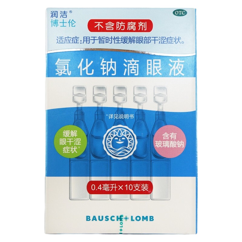 白润洁,氯化钠滴眼液 0.4ml*10支 缓解眼部干涩