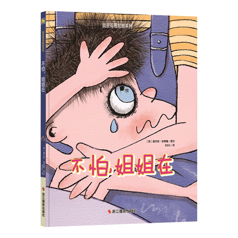 [精装绘本]不怕姐姐在亲情早教幼儿字少图多儿童二胎绘本0-3-6周岁正版硬皮精装绘本故事书幼儿园中班4-6-7岁幼儿园大