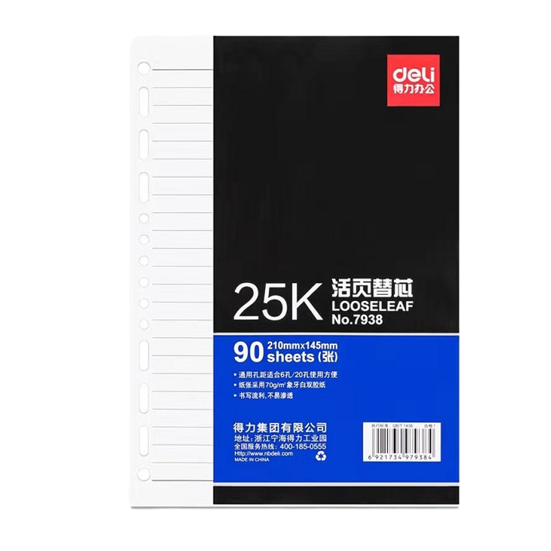 得力(deli) 7938 25K活页本替芯