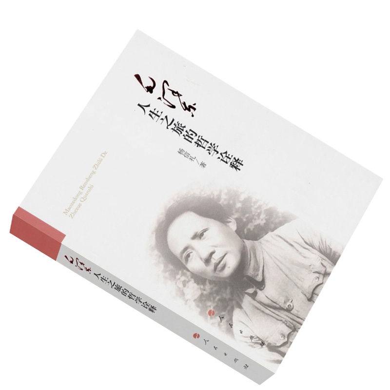 企购优品 毛泽东人生之旅的哲学诠释