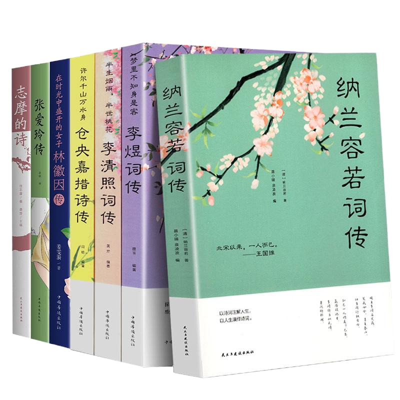 全7册张爱玲传林徽因传李清照词纳兰容若词仓央嘉措 李煜词传 志摩的诗 传记小说散文诗词当代文学人物传记小说文学文集