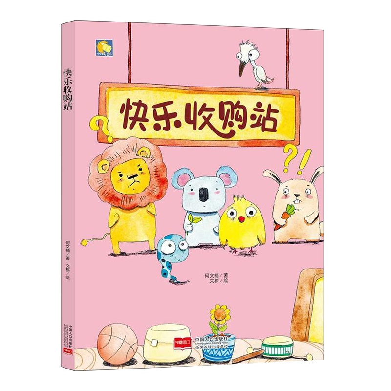 正版精装绘本 快乐站 幼儿园大班中班小班推荐阅读硬皮硬壳精装A4绘本 幼儿园推荐阅读3-6岁幼儿园A4绘本亲子绘本畅