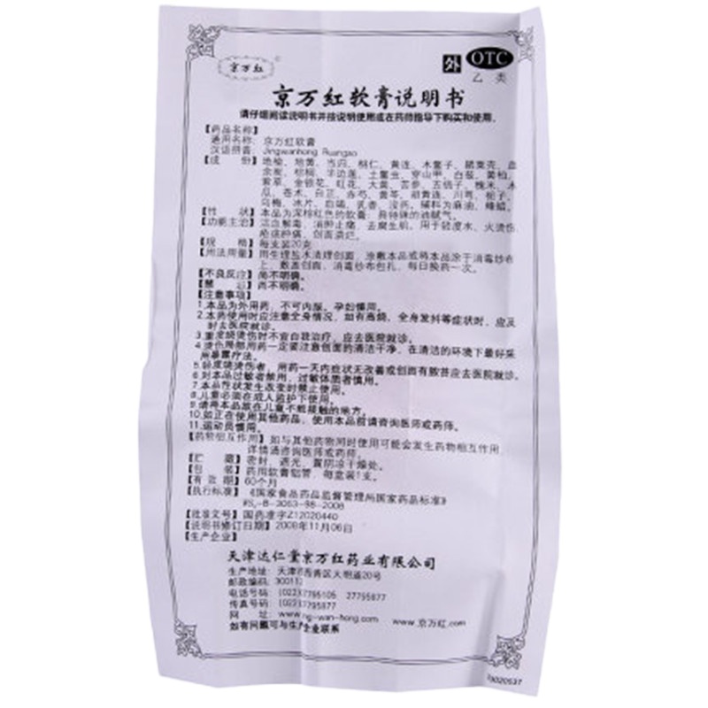 京万红 京万红软膏 20g 活血解毒 消肿止痛