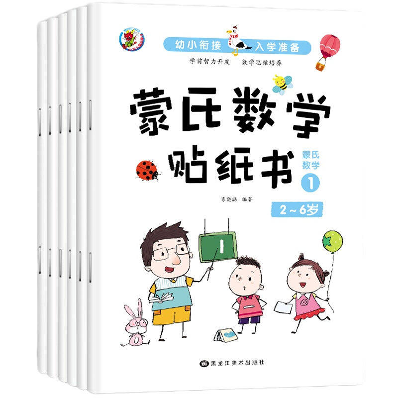 3-6岁幼小衔接蒙氏数学贴纸书(共6册 [2-6岁] 蒙氏数学贴纸益智玩贴纸走进数学儿童幼儿园爱上数学趣味贴纸书