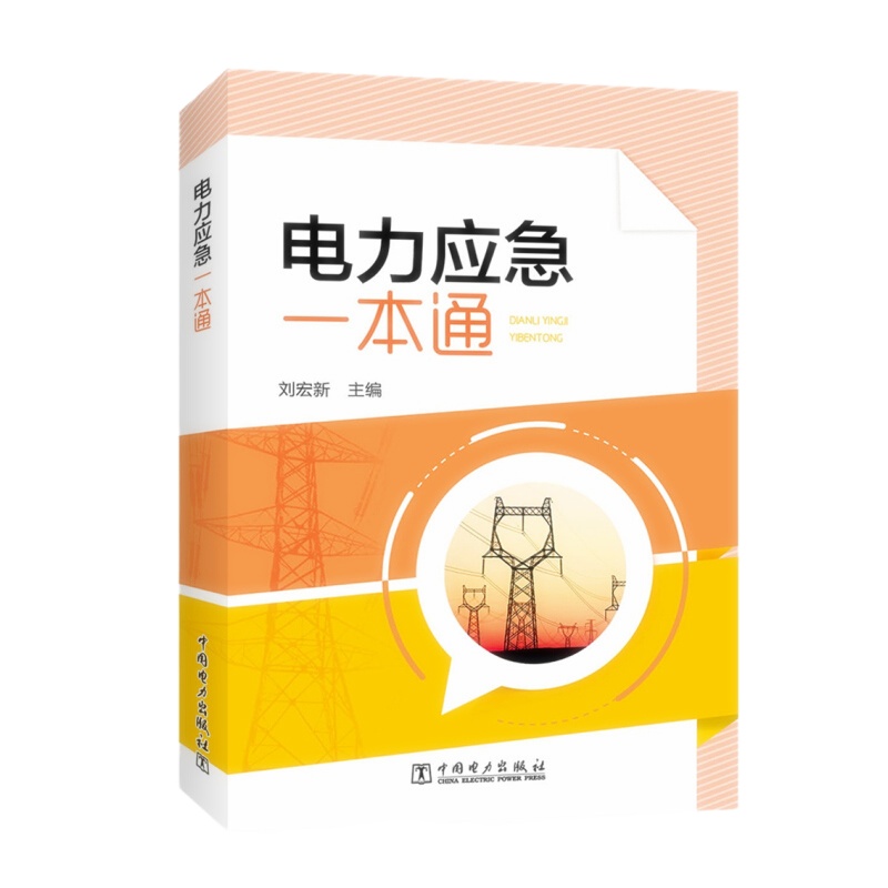 天星 电力应急一本通