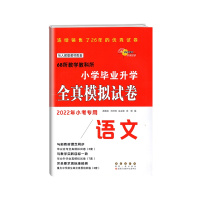 [正版2022版]68所教学教科所 小学毕业升学全真模拟试卷语文通用版毕业系统总复习六年级下小升初作业本专项训练小考