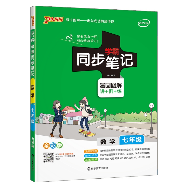 [2022正版]pass绿卡图书 学霸同步笔记 初中七年级数学全一册人教版RJ 初一7年级上下册漫画图解全彩版复习资