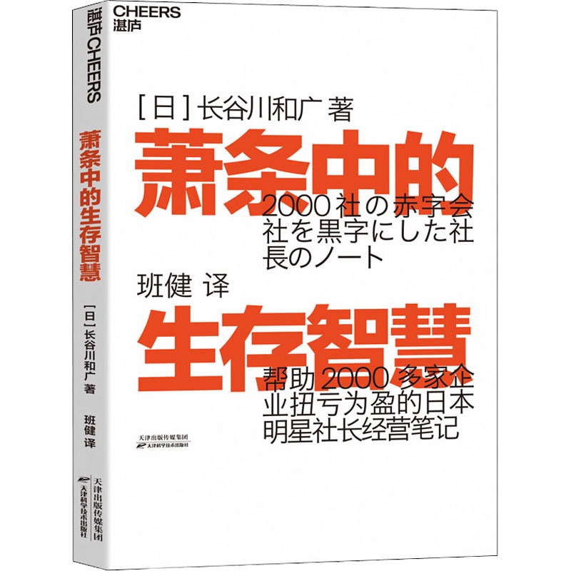 萧条中的生存智慧 (日)长谷川和广 著 班健 译 经管、励志 文轩网