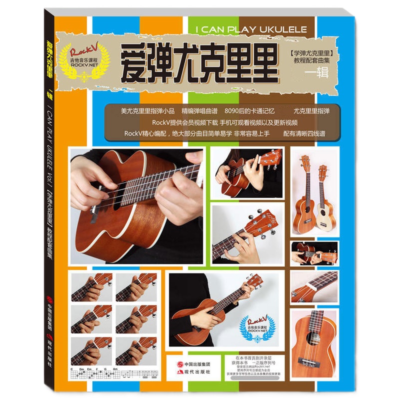 爱弹尤克里里 一辑 UKULELE乌克丽丽 四弦琴 小吉他弹唱曲谱书 乐器配件