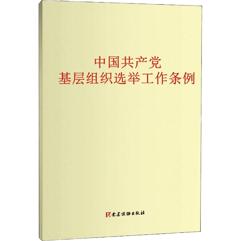 中国共产党基层组织选举工作条例 党建读物出版社 编 社科 文轩网