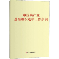 中国共产党基层组织选举工作条例 党建读物出版社 编 社科 文轩网