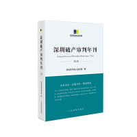 深圳破审判年刊(2020) 定价:65元 书号:ISBN 978-7-5109-3259-5