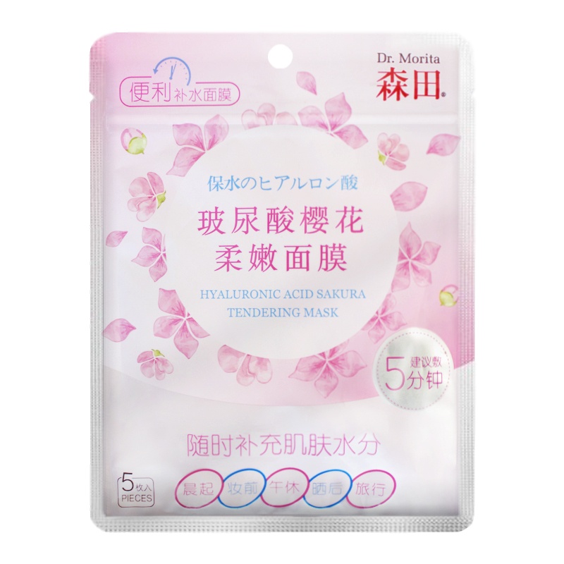 森田玻尿酸樱花柔嫩面膜20片装补水保湿紧致舒缓防晒修护