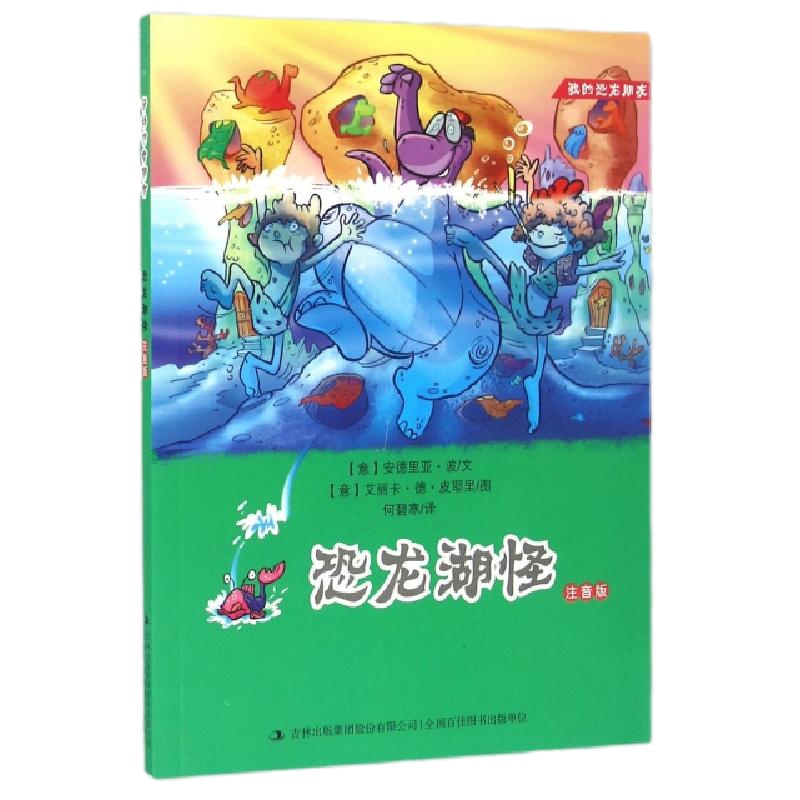恐龙湖怪(注音版)/我的恐龙朋友(意)安德里亚·波|译者:何碧寒|绘画:(意)艾丽卡·...9787558112591