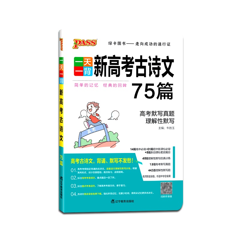 [正版2021版]PASS绿卡图书一天一背新高考古诗文75篇32K便携口袋书 高中古诗文背诵含高考默写真题理解性默写