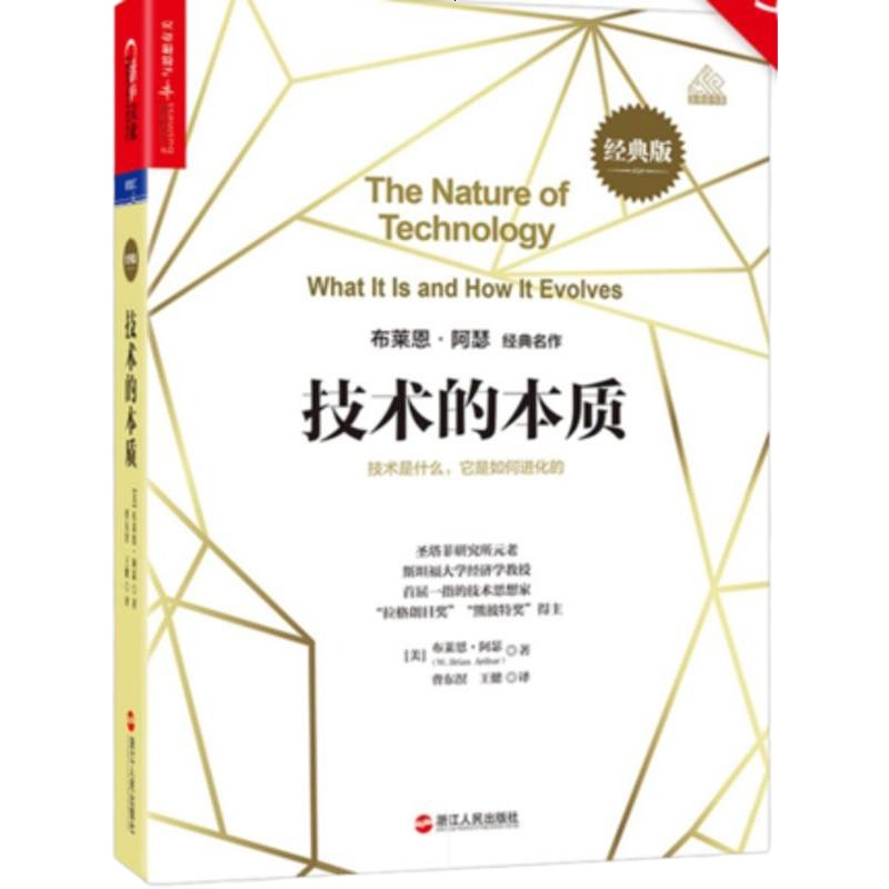 技术的本质:技术是什么,它是如何进化的 经典版 复杂经济学 作者布莱恩·阿瑟 经典作品 创新书籍 湛庐直供