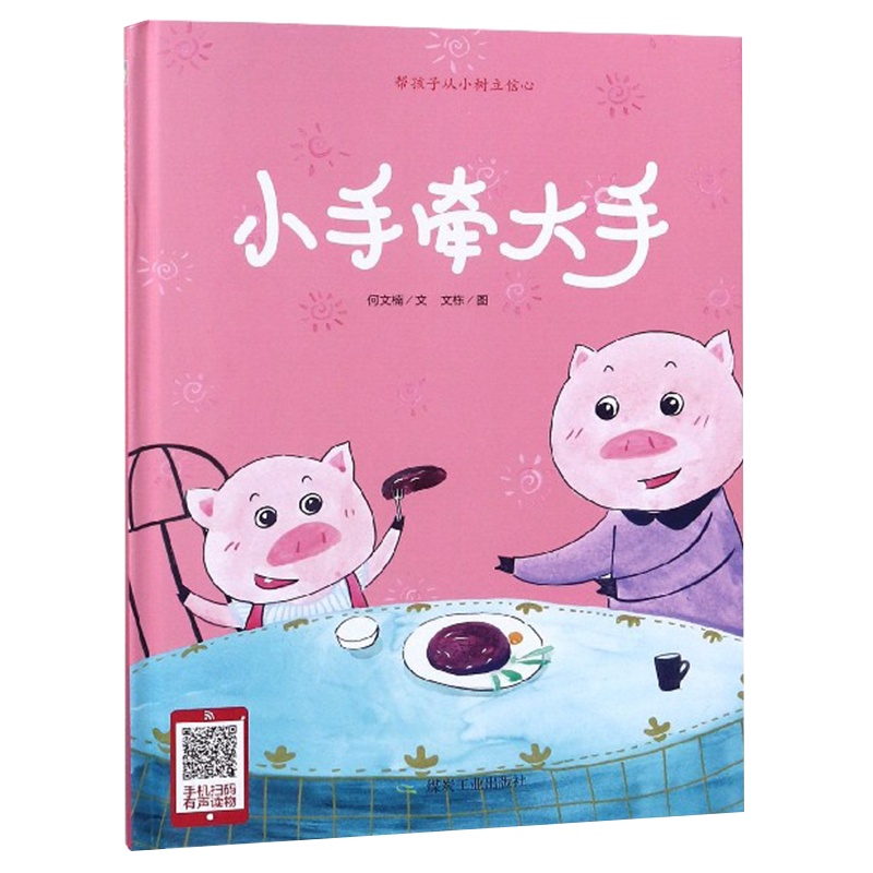 [精装绘本]小手牵大手 有声读物 幼儿园 儿童故事书 0-3-6岁 儿童图书 儿童绘本 3-6周岁幼儿绘本宝宝故事书宝宝