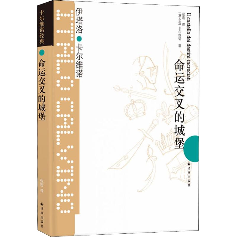 命运交叉的城堡 (意)伊塔诺·卡尔维诺(Italo Calvino) 著 张密 译 文学 文轩网
