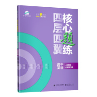 [配套新教材]曲一线官方正品2021版四层四翼核心题练高中英语人教版必修第二册 5年高考3年模拟必修2五三高中同步练习册